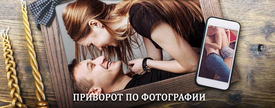 Сильный приворот по фотографии | Рутул