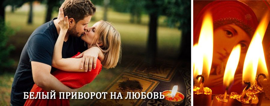 Приворот в домашних условиях на мужчину в Рутуле