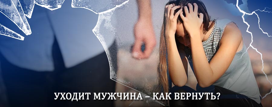 Как вернуть мужа в семью – действенный способ от гадалки в Рутуле