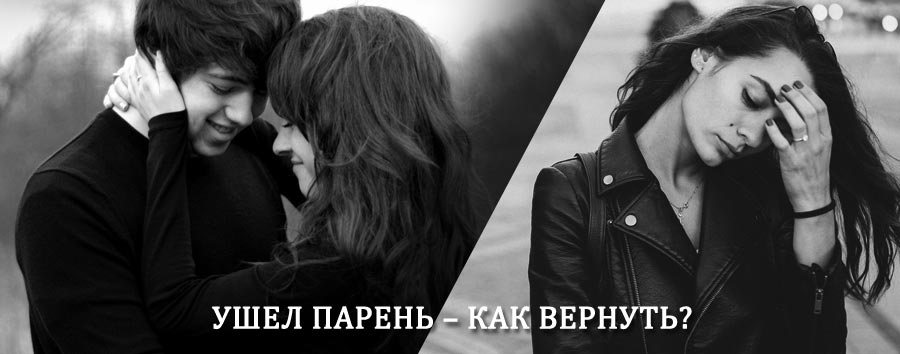 Как вернуть парня после расставания – действенный приворот от гадалки в Рутуле